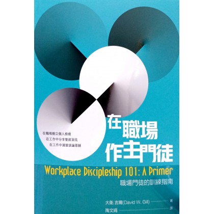 在职场作主门徒：职场门徒的训练指南